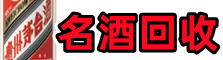 苏州姑苏区客聚名酒回收店